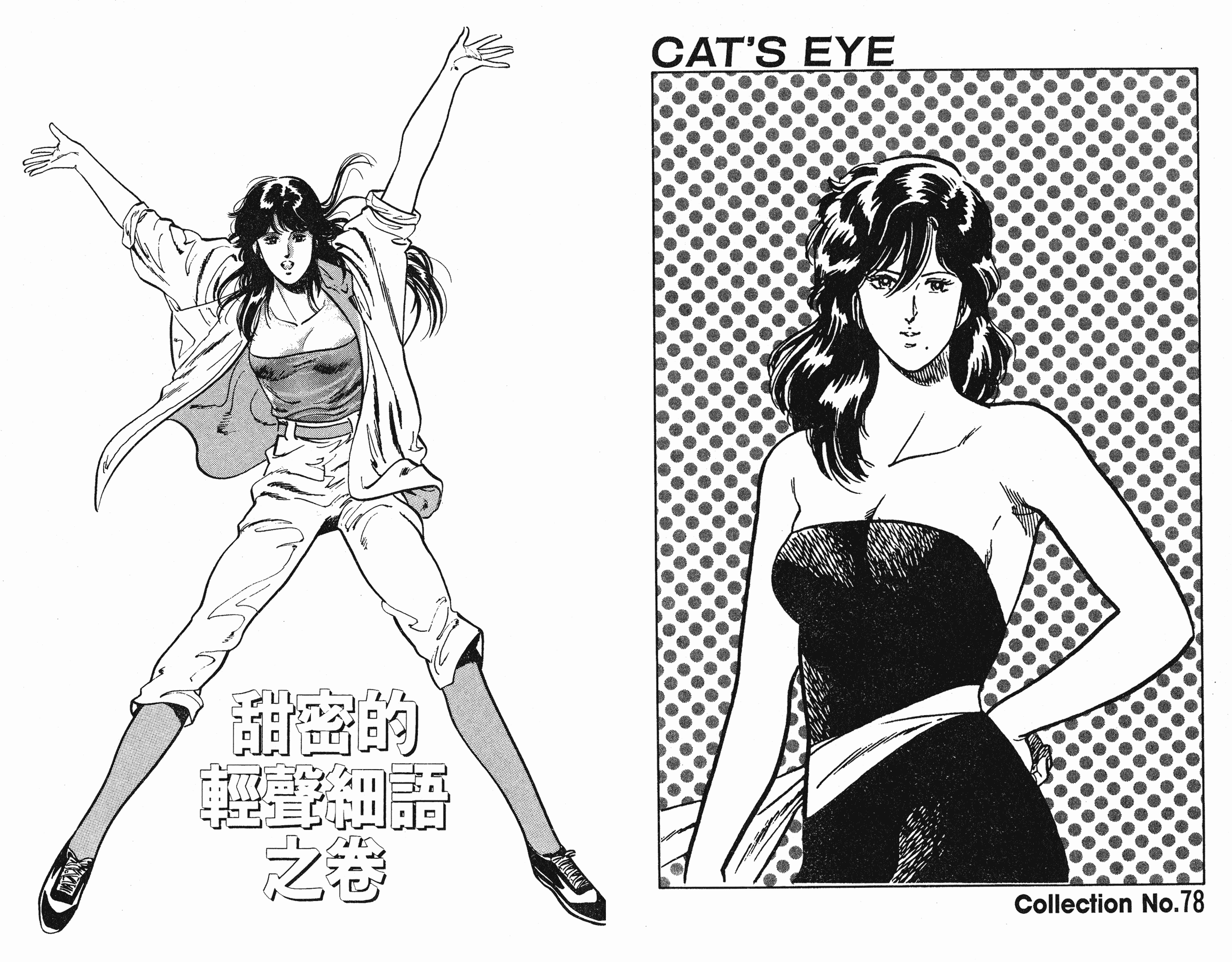 [貓之眼CAT'S.EYE][北條司][玉皇朝][C.C]Vol.1722
